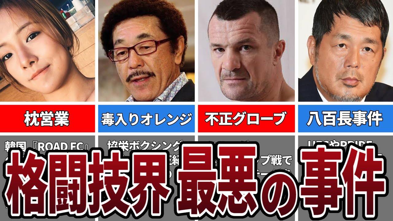 格闘技界の闇が深くてヤバい