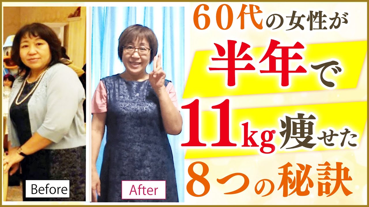 【70ｋｇ→５９ｋｇ】60代の女性が半年で11kg痩せた８つの秘訣！！