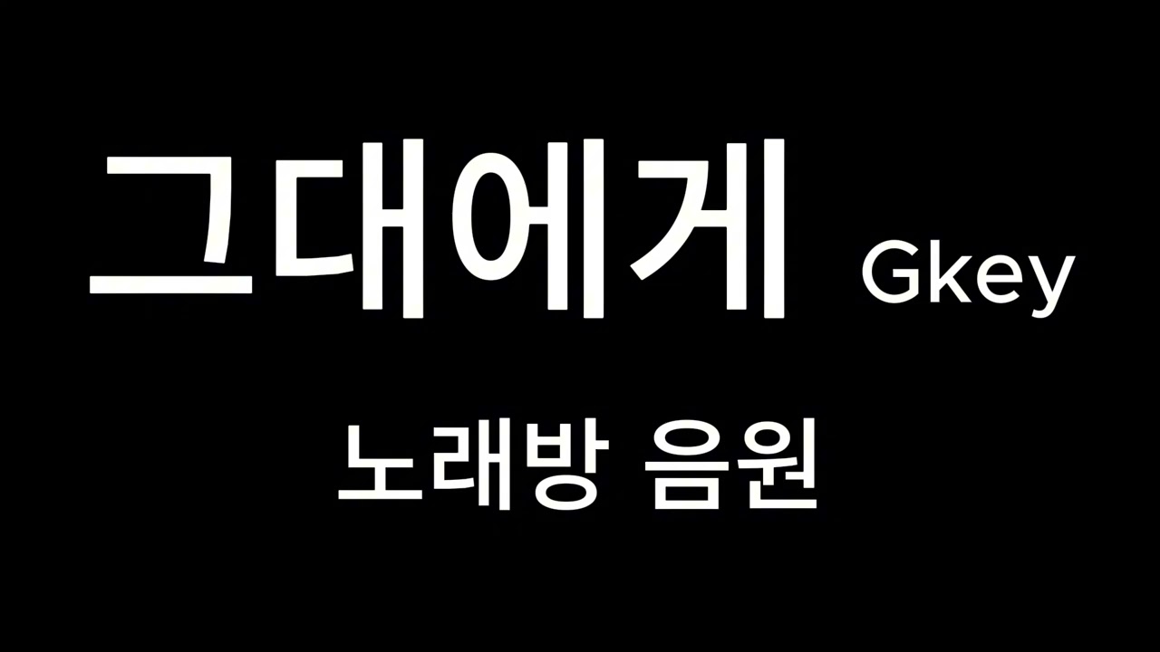 그대에게(신해철) G키 노래방음원 연습용