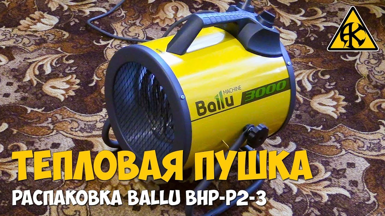 Тепловая пушка Ballu BHP-P2-3 Распаковка