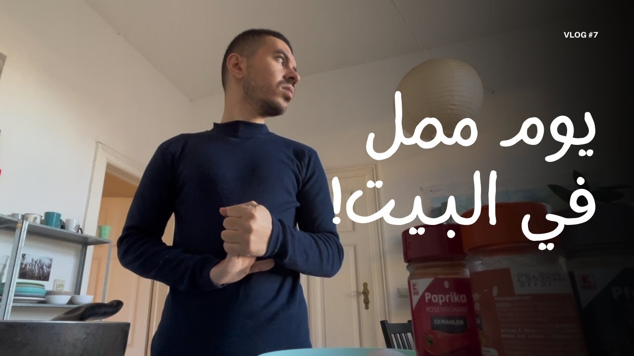 Vlog 07 - قضيت اليوم كله في البيت