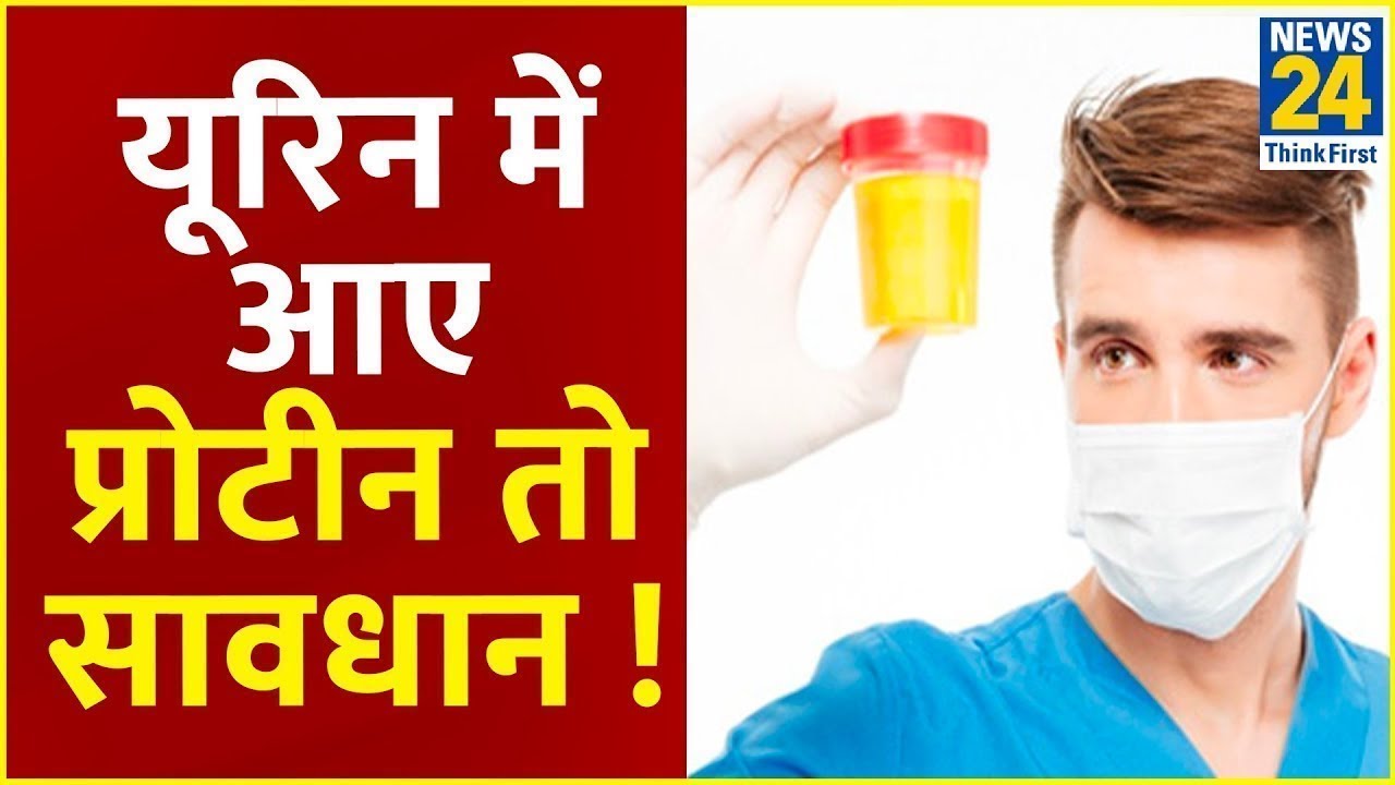 Sanjeevani:Urine में प्रोटीन बिगाड़ेगा सेहत! जानिए Urine में प्रोटीन आने के लक्षण|Dr. Pratap Chauhan
