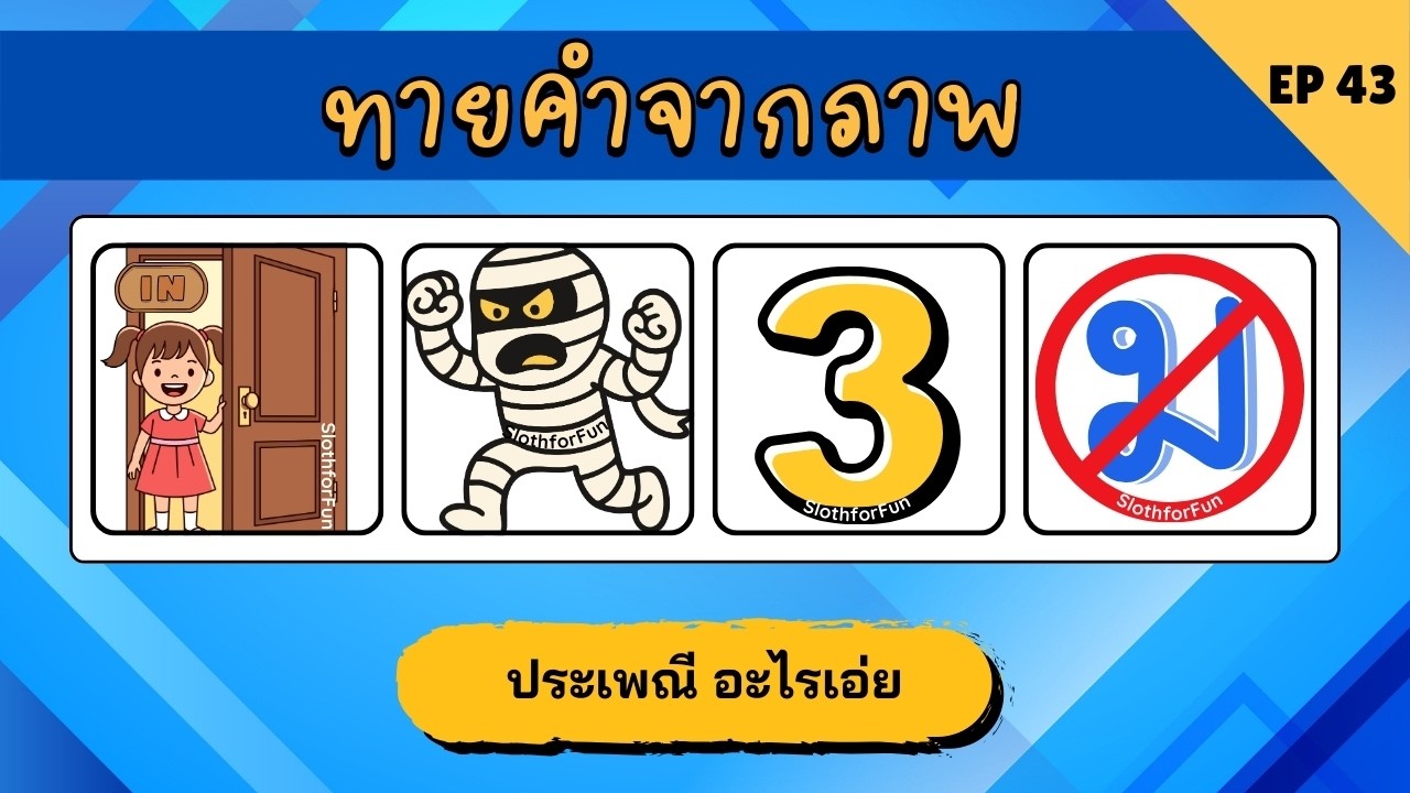 EP 43 🤔 เกมถอดรหัสภาพ l เกมทายคำจากภาพ l เกมฝึกสมอง l ภาพนี้คืออะไร l ใบ้คำ l ทายอาหารจากภาพ
