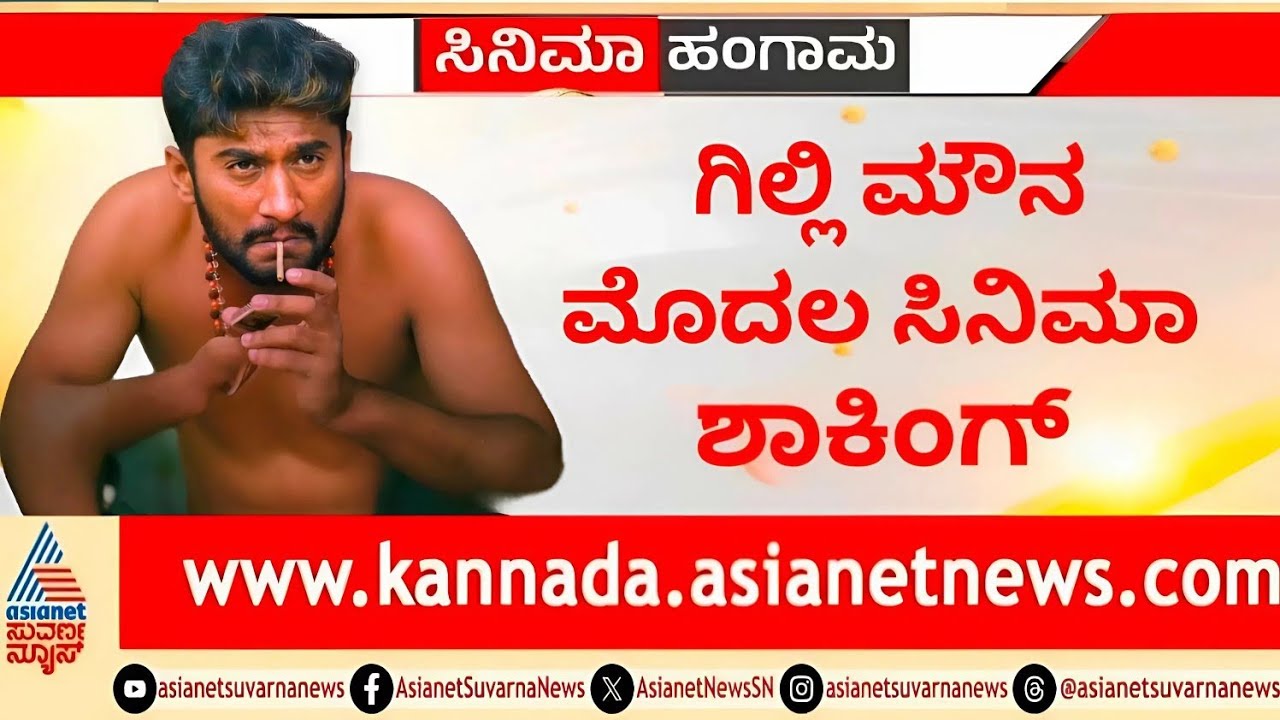 Gilli Nata : Super Hit Kannada Movie Release Date | Gilli Nata | Super Hit | Movie | Release Date |