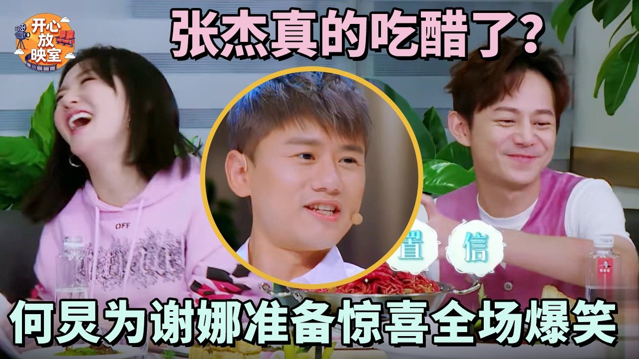 张杰真的吃醋了？何炅超贴心为谢娜准备惊喜，一掏出来全场爆笑【明星夫妻日常】