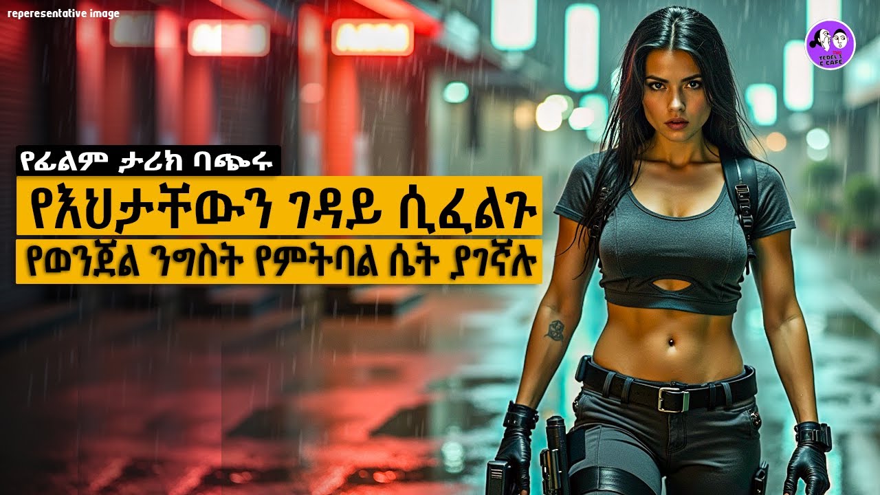 የእህታቸውን ገዳይ ሲፈልጉ የወንጀል ንግስት የምትባል ሴት ያገኛሉ | mert film #trgum #ትርጉም  #amharicfilm