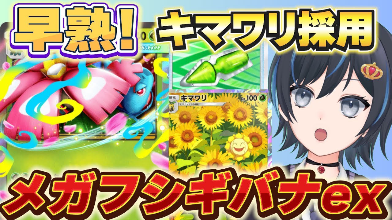 【ポケポケ】そうじゅくエキスが優秀すぎる！キマワリ入りメガフシギバナexデッキ使ってみた！【ランクマ】