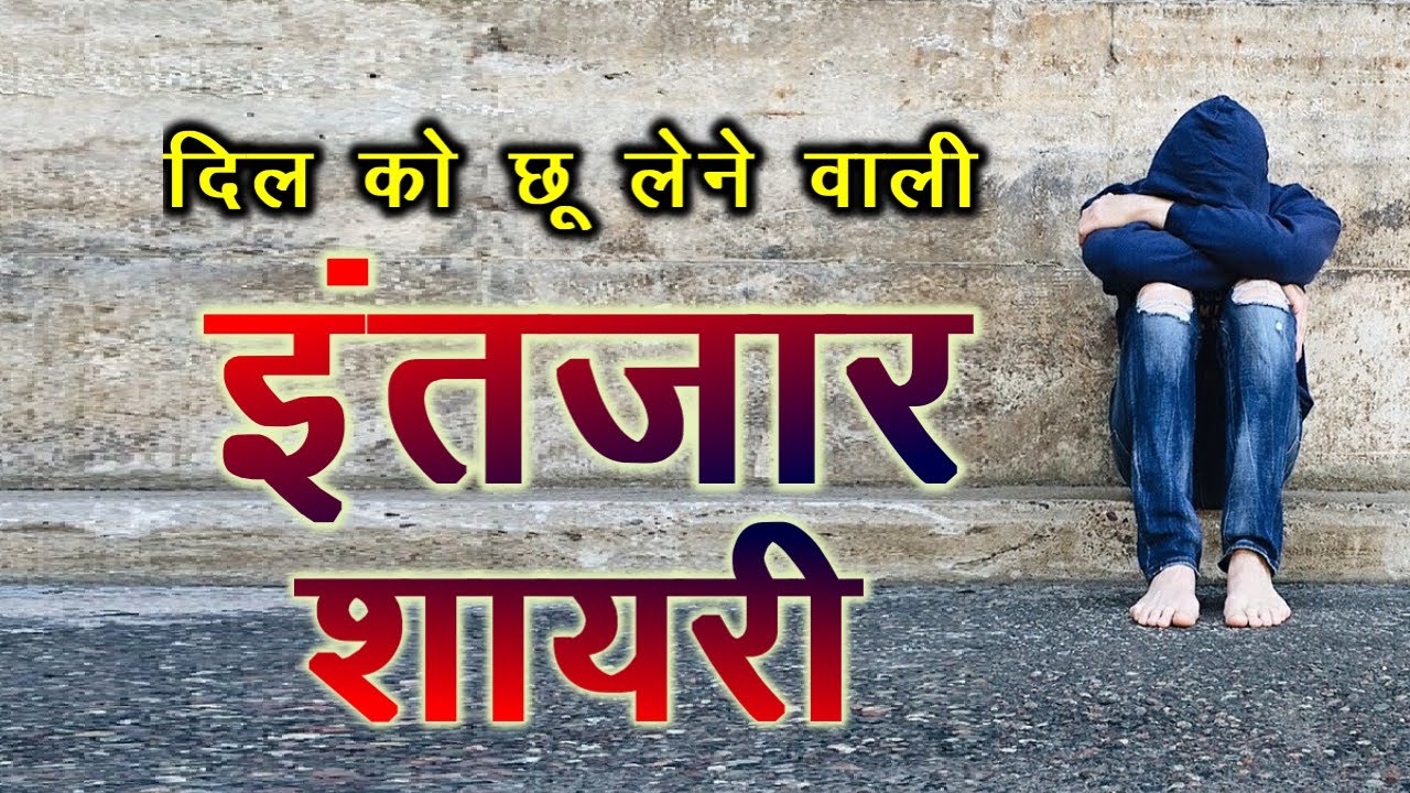 Intezaar Shayari | दुनिया की सबसे बेहतरीन इंतज़ार शायरी | Best Intezar Shayari | Intezaar Status