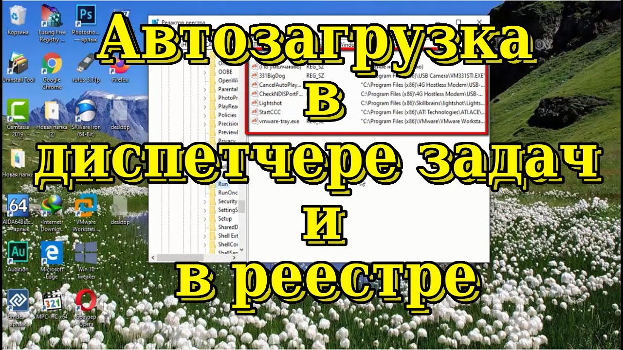 Автозагрузка Windows в диспетчере задач и в реестре