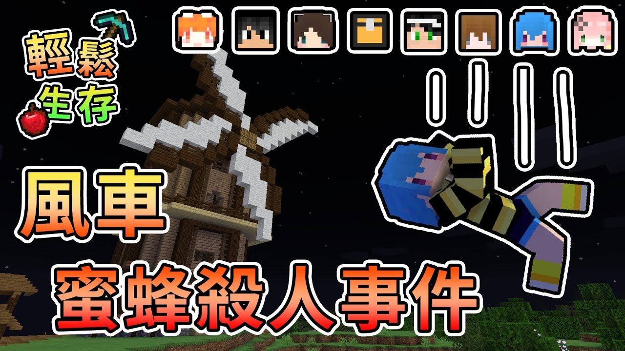 【Minecraft】是甚麼事情讓筱瑀爆氣，最後發生風車蜜蜂殺人事件？輕鬆生存｜我的世界【熊貓團團】