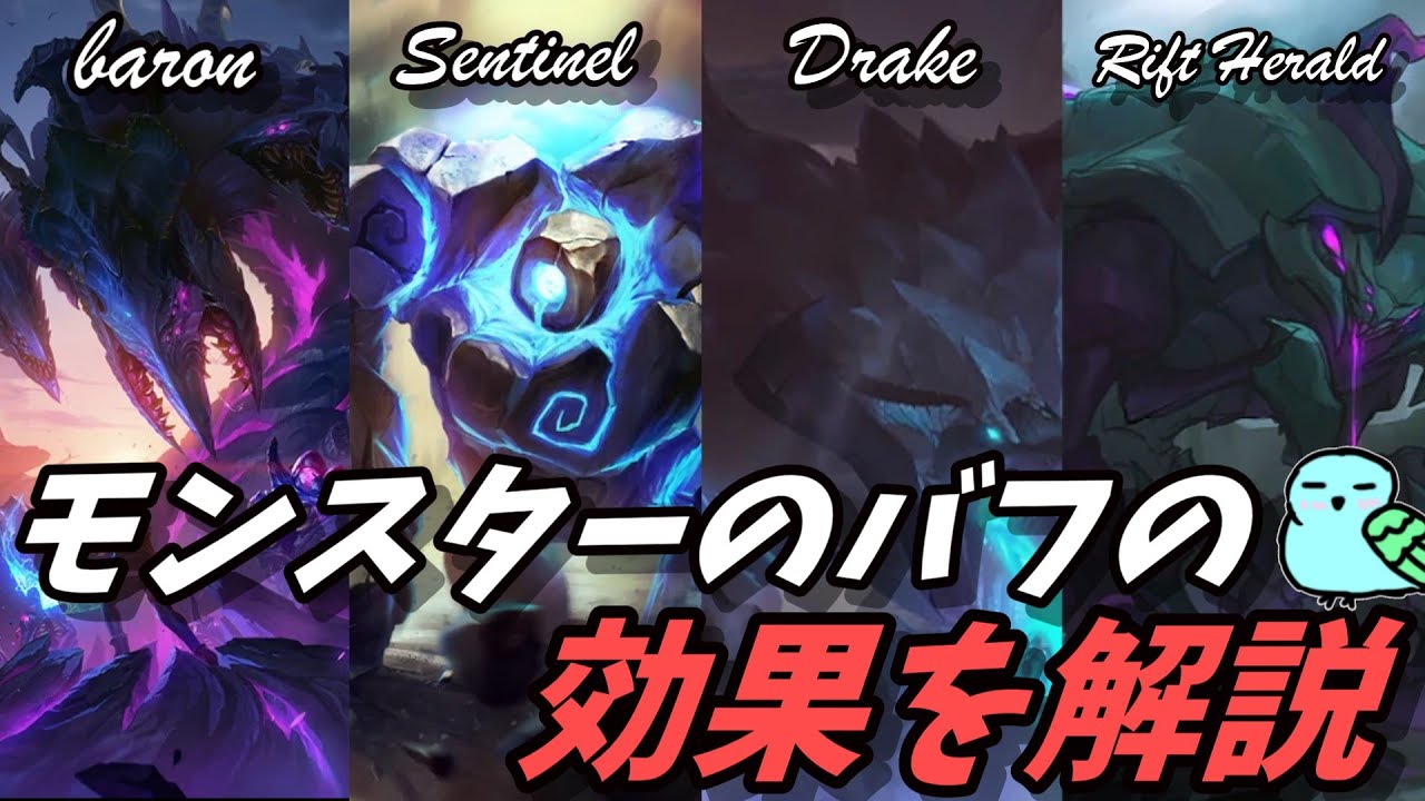 モンスターから得られるバフの効果を知っていますか？【初心者向け】【LoL / League of Legends】