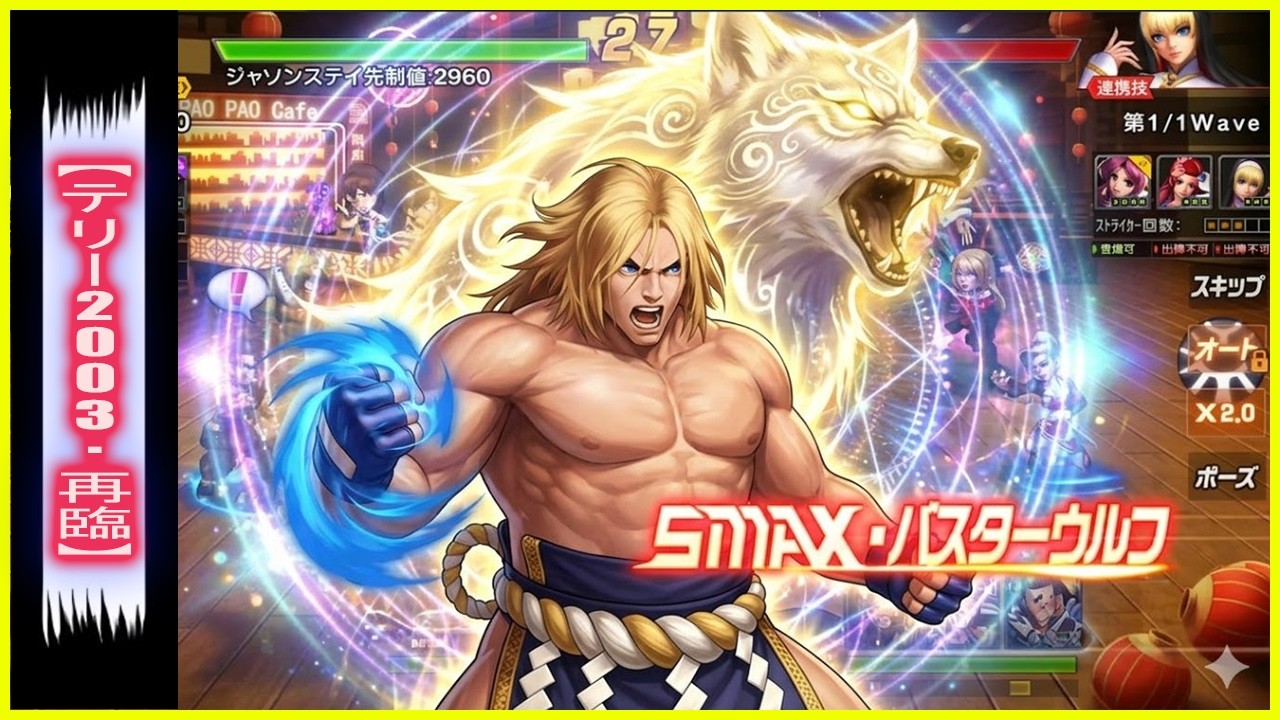 ღ KOF98UMOL ✪ TERRY 2003 RETURN SMAX | РАЗРУШИТЕЛЬНАЯ СИЛА ГНЕВА !! 🐺