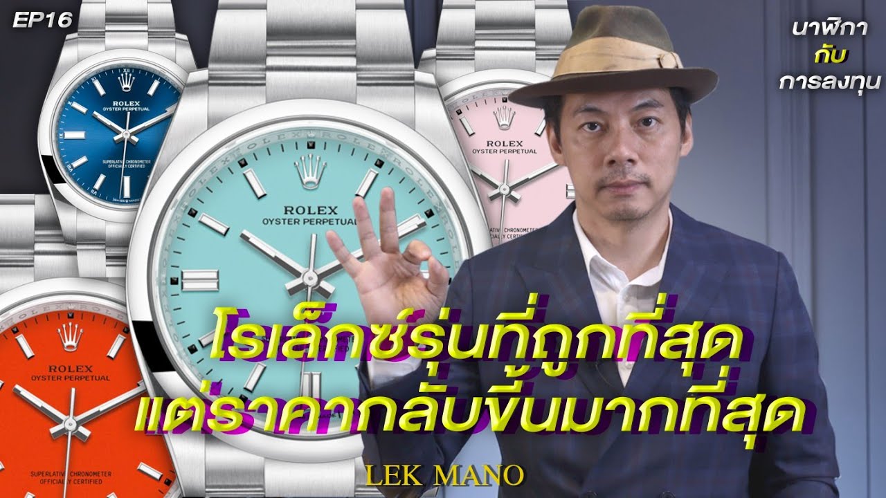 Rolex รุ่นที่ถูกที่สุด แต่กลับราคาขึ้นมากที่สุด | Lek Mano