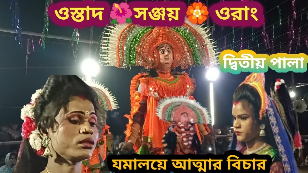 ওস্তাদ সঞ্জয় ওরাং 🏵️দ্বিতীয় পালা 🪷 যমালয়ে আত্মার বিচার Purulia Cho Nach Sanjay orang