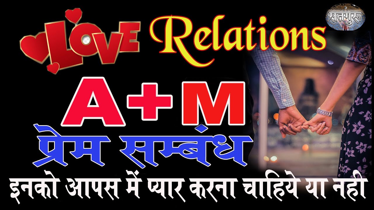 A aur M ki jodi |A Name Wale Log Aur M Name Wale Logo Ki Jodi kaisi hoti hai?M A Ki jodi kaisi hoti