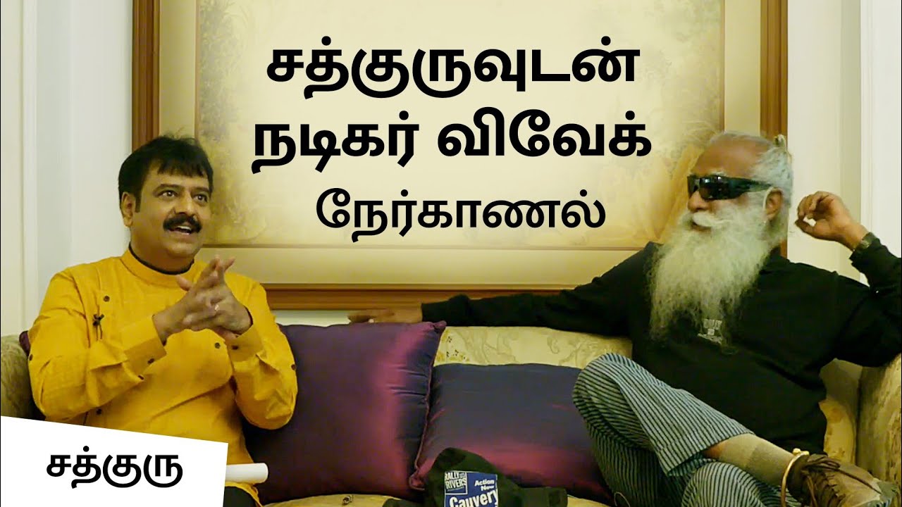 சத்குருவுடன் நடிகர் விவேக் நேர்காணல் | Actor Vivek Conversation With Sadhguru | Sadhguru Tamil