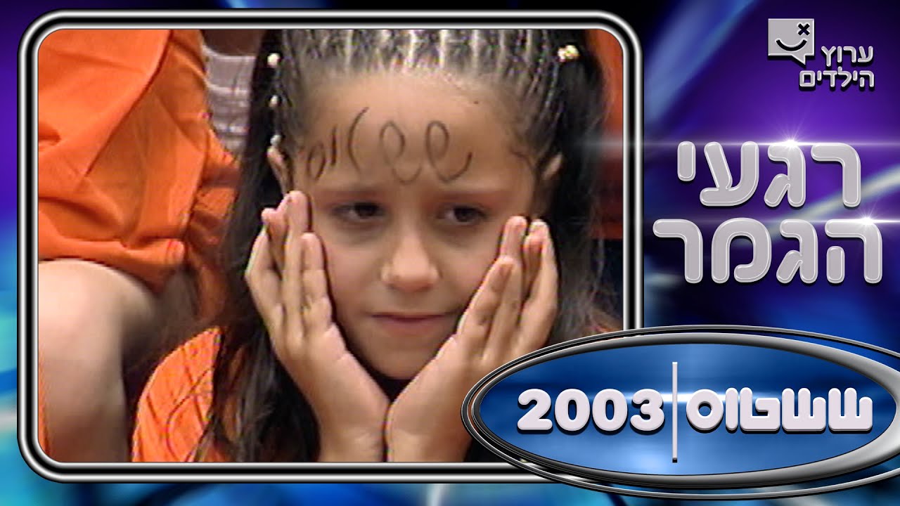 גמר ששטוס 2003 -   ראשון לציון נגד יבנה
