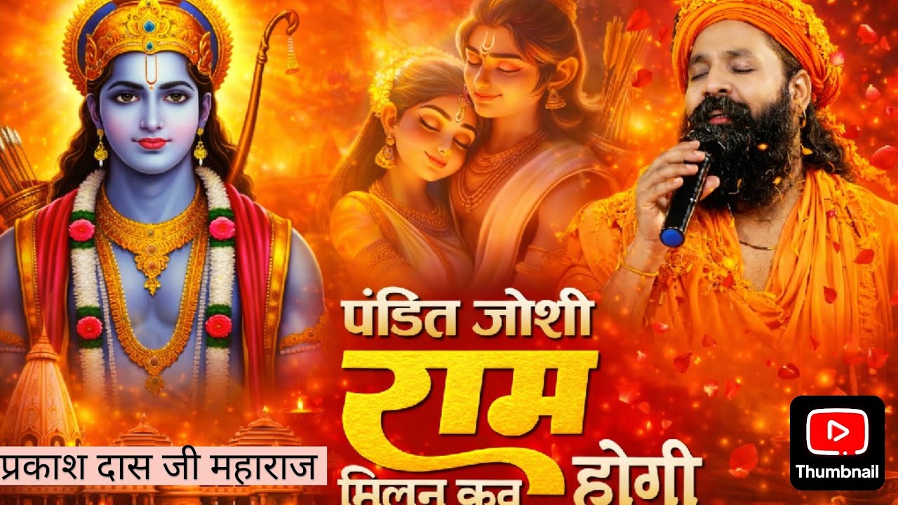 राम मिलन कब होगी | Prakash Das Ji Maharaj Bhajan | Latest Ram Bhajan 2026 | Jai Shri Ram