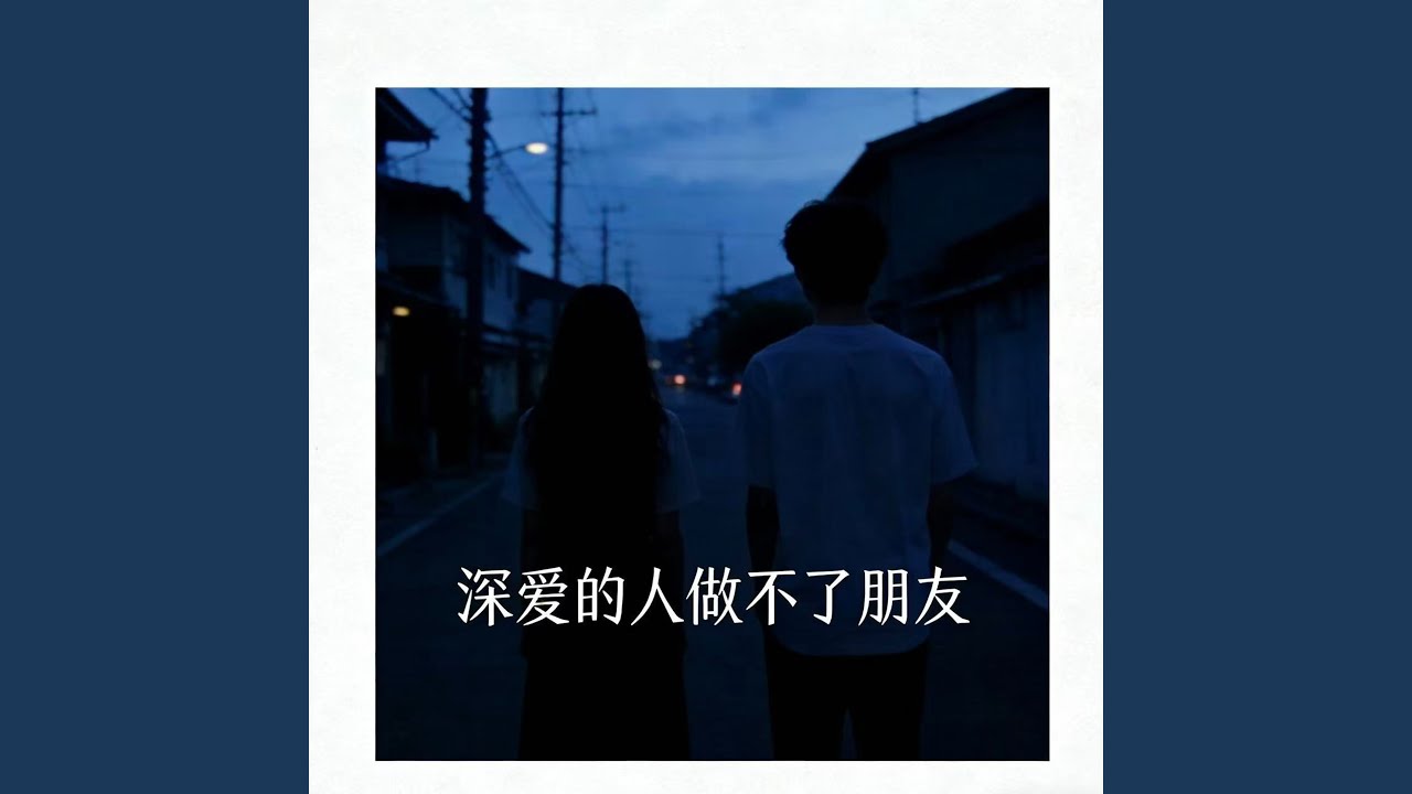 深爱的人做不了朋友