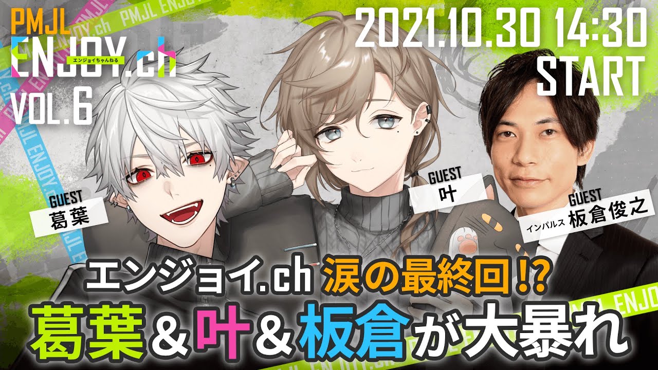 【PMJL SEASON1】ENJOY.ch　VOL.6