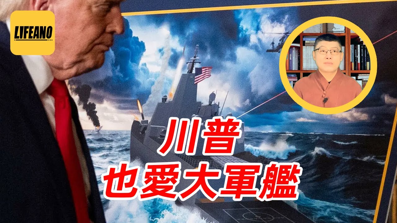 袁Sir聊美国军舰命名：川普级战列舰合理吗？#lifeano漫聊 260105