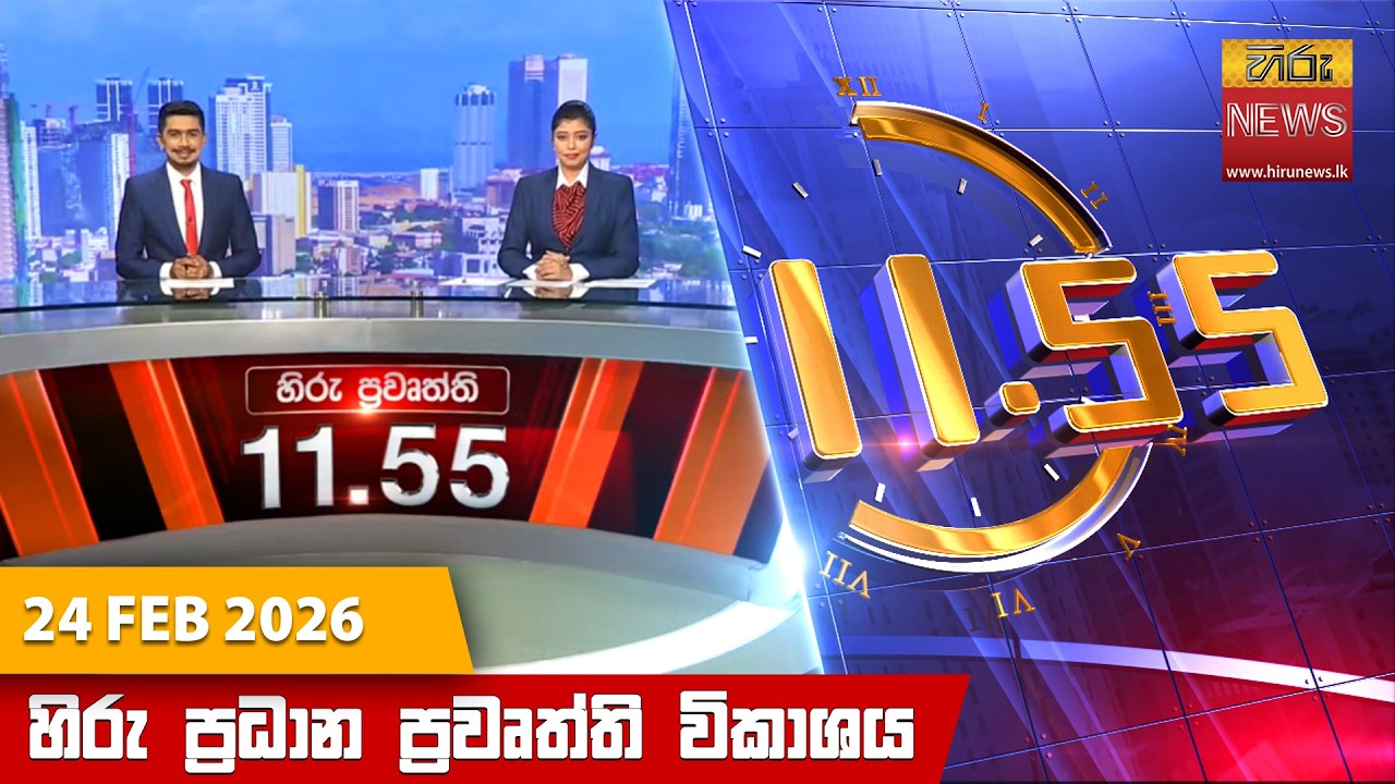 LIVE 🔴 හිරු මධ්‍යාහ්න 11.55 ප්‍රධාන ප්‍රවෘත්ති ප්‍රකාශය - Hiru TV NEWS 11:55AM LIVE | 2026-02-24
