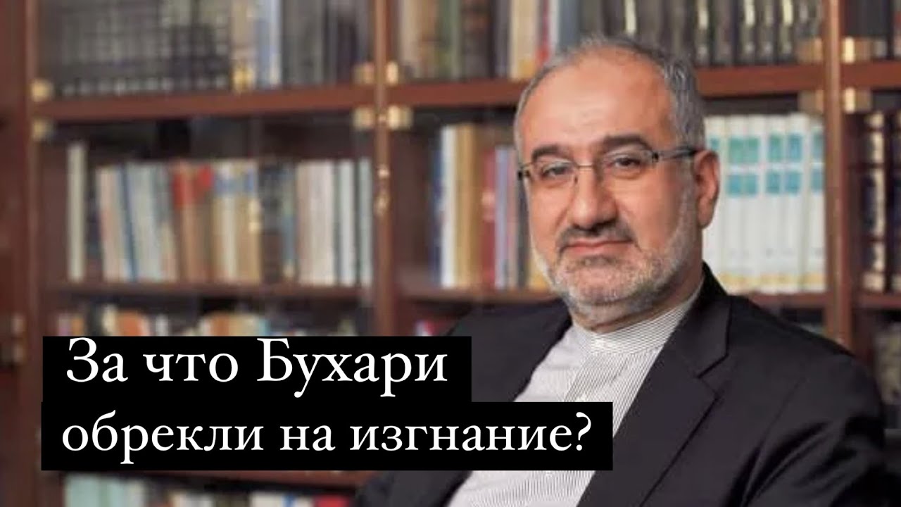 За что Бухари обрекли на изгнание?