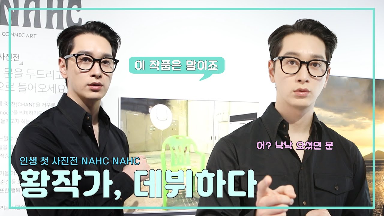 [황찬성] 황작가, 낙낙으로 데뷔하다📸ㅣ첫 사진전 NAHC NAHC 비하인드