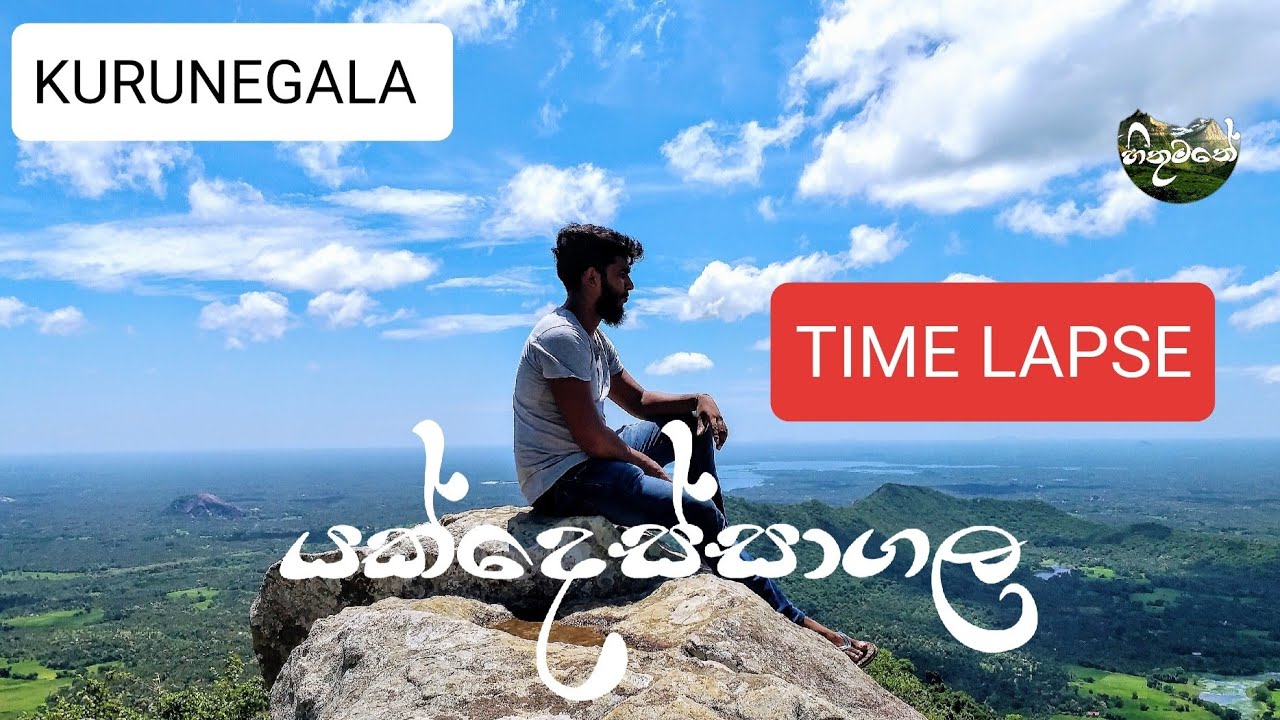 Yakdessagala Time Lapse(යක්දෙස්සාගල )