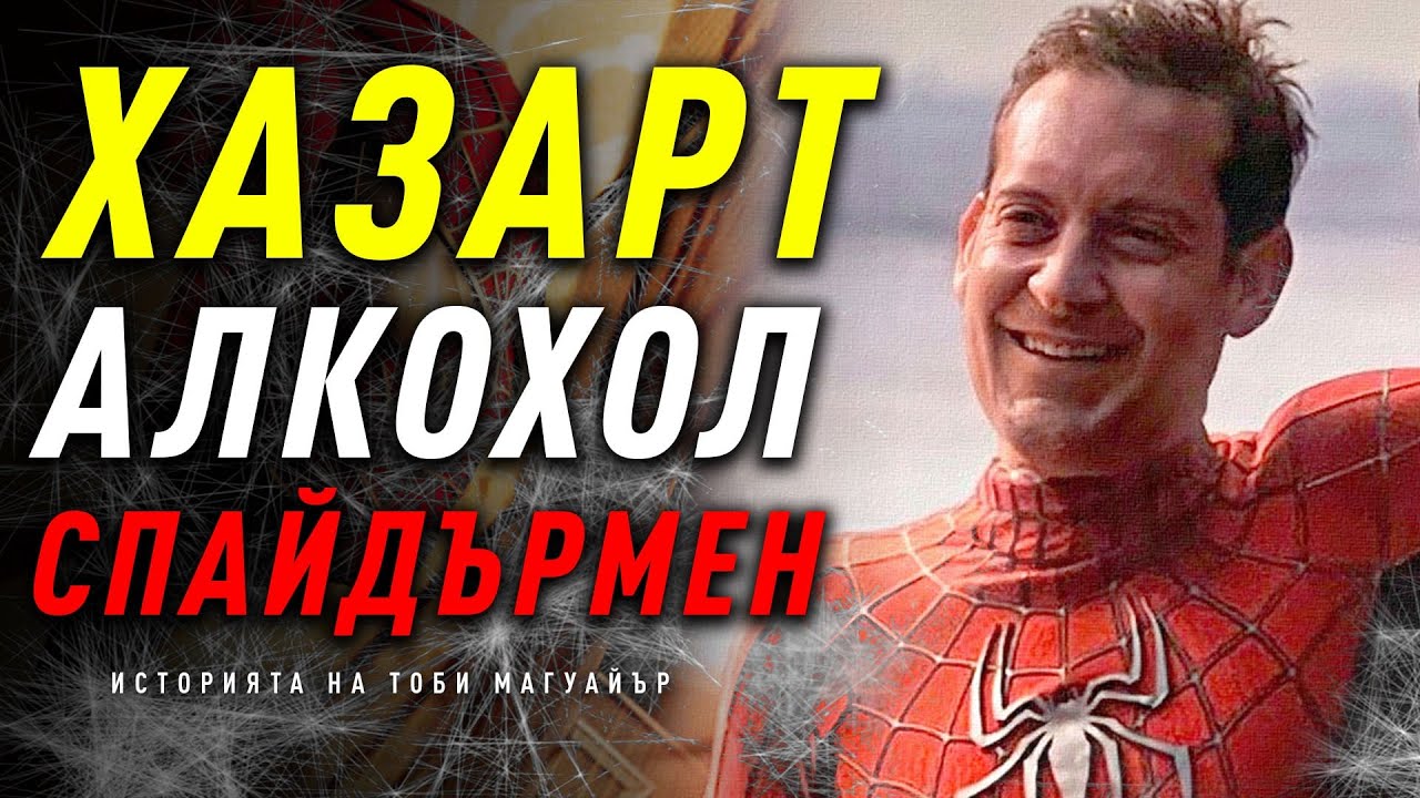 НИКОГА НЕ СТЕ ЧУВАЛИ ИСТОРИЯТА НА ТОБИ МАГУАЙЪР! - Живот на Хазарт, Алкохол и Спайдърмен