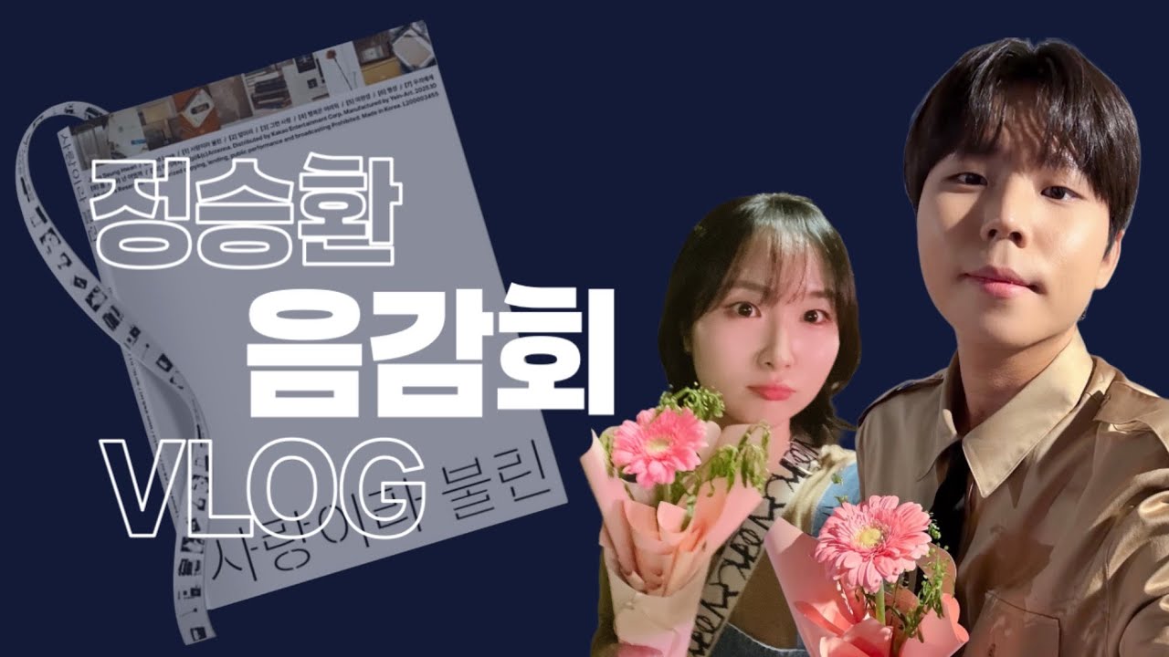 정승환 7년 만의 정규앨범 [사랑이라 불린] 음감회 브이로그 😝🩷