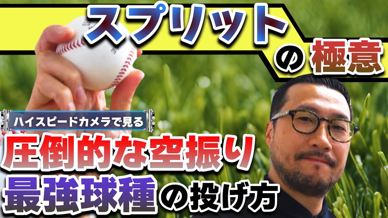 【スプリットの極意】圧倒的に空振り奪う　最強球種の投げ方とは？
