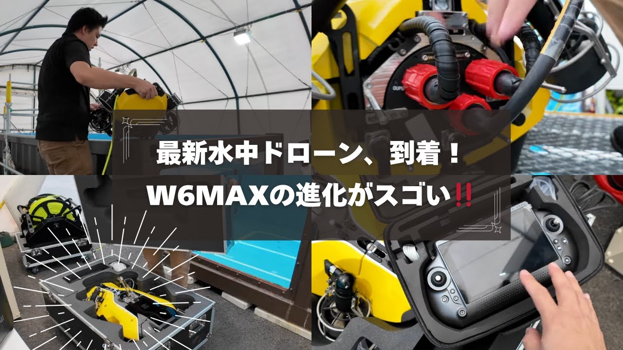 【FIFISH W6MAX】開封してみました!最新水中ドローン!