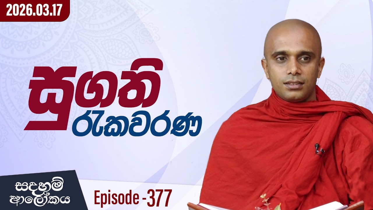 377. සුගති රැකවරණ | සදහම් ආලෝකය | 2026-03-17