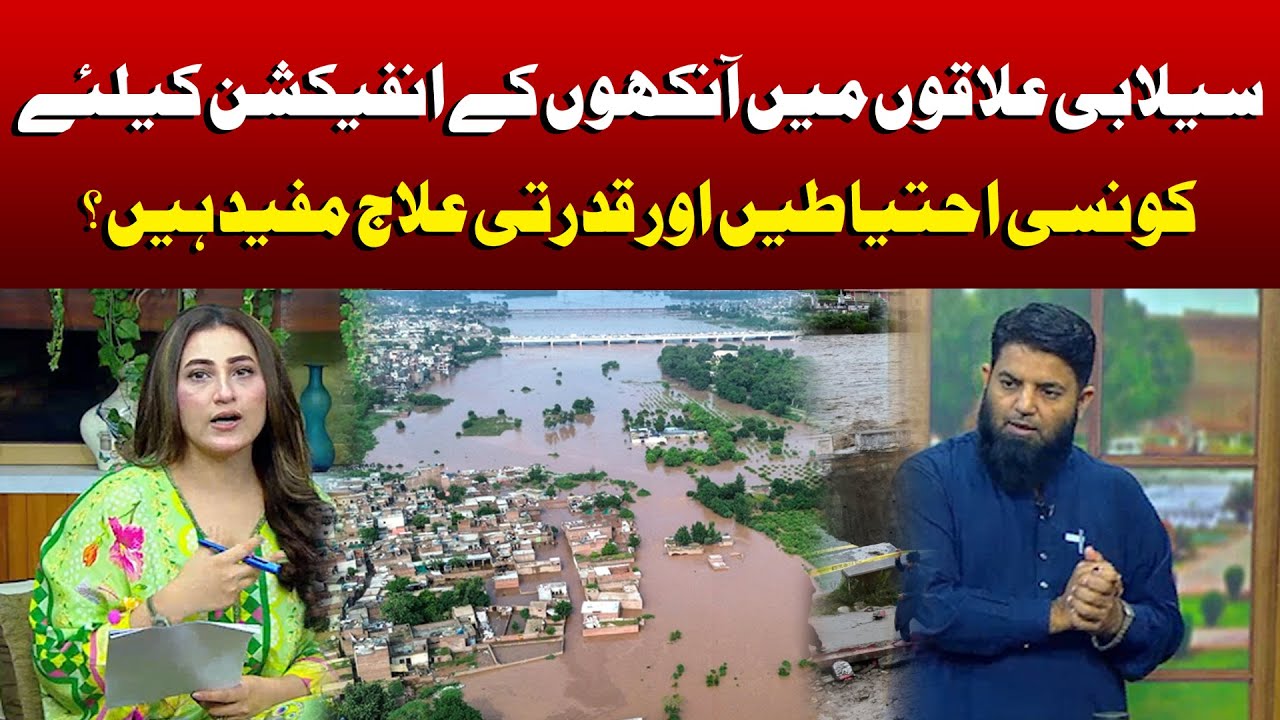 What precautions and natural remedies are useful for eye infections in flooded areas? | Jaago Lahore