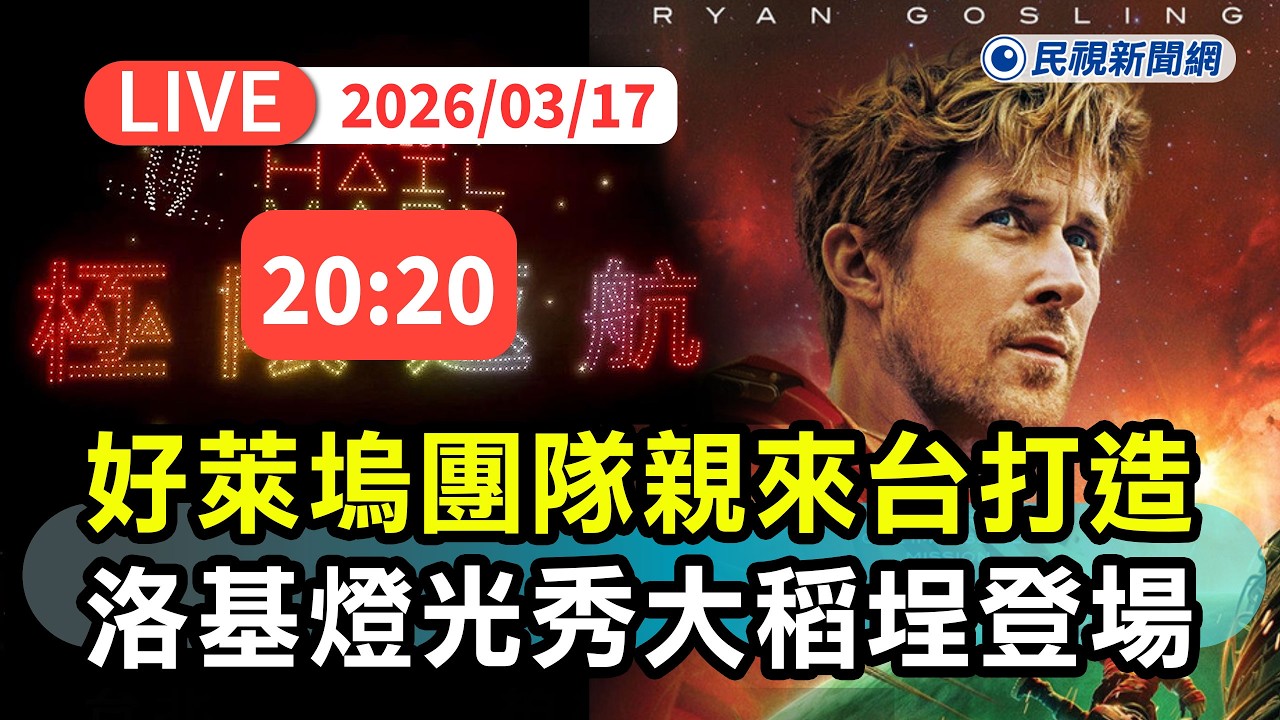 【直播完整版】0317 好萊塢團隊親來台打造！《極限返航》洛基燈光秀大稻埕碼頭登場｜民視快新聞｜