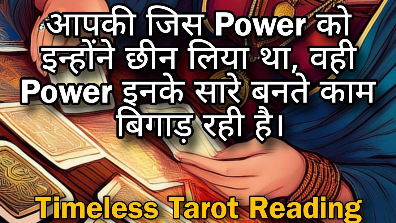 आपकी जिस Power को इन्होंने छीन लिया था , वोही Power इनके बनते काम बिगाड़ रही है। - Timeless Tarot