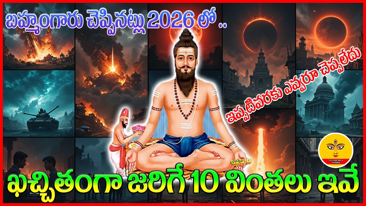 2026 లో బ్రహ్మం గారు చెప్పినట్లు జరిగే 10 సంఘటనలు! | Brahmam Gari Kalagnanam 2026