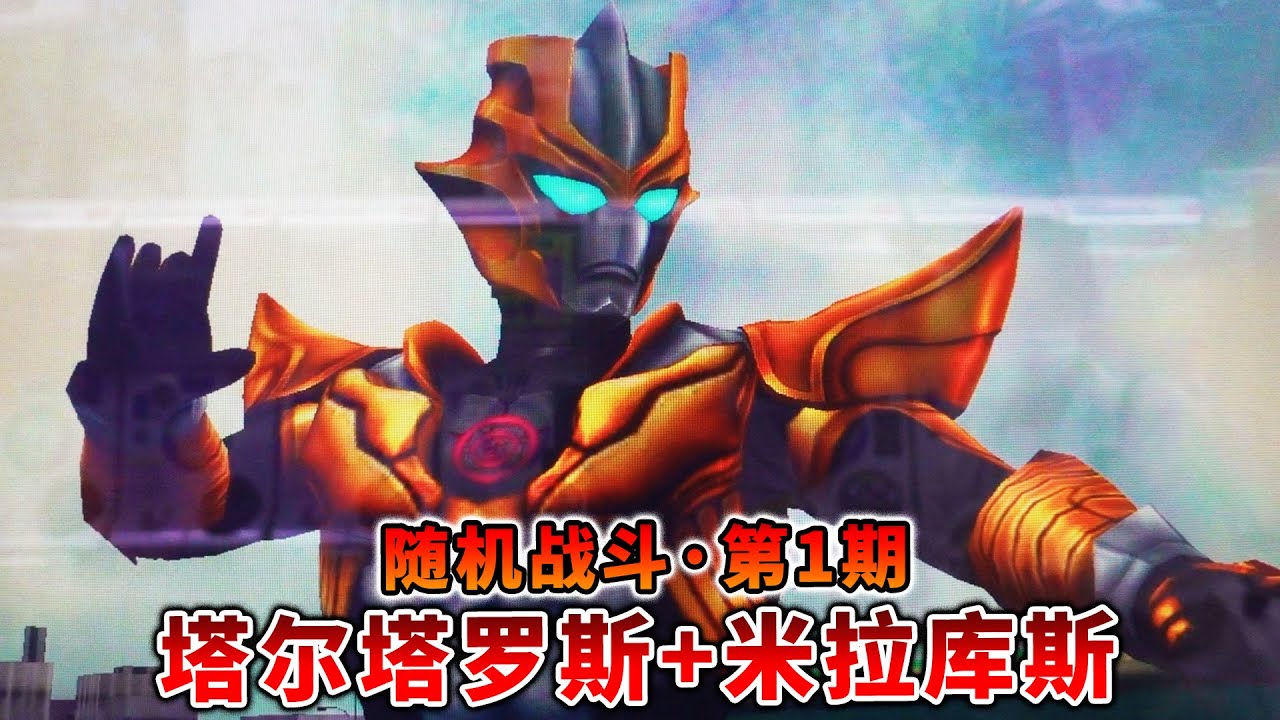 奥特曼融合激战：塔尔塔罗斯+米拉库斯+捷德惩戒真理+风马，随机战斗开始