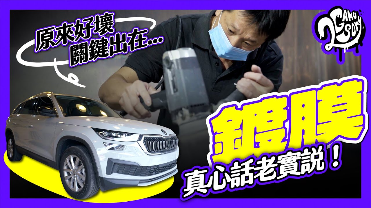 「鍍膜」真心話老實說！原來好壞關鍵出在...