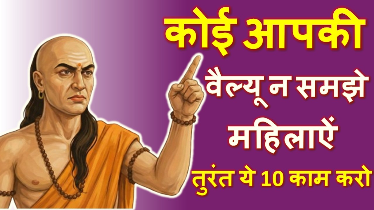 जब कोई आपकी वैल्यू न समझे, तो तुरंत ये 10 काम करो 🔥। Chanakya Niti for women 🙏