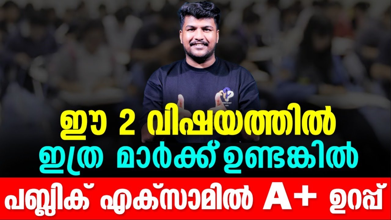 ഈ 2 വിഷയത്തിൽ ഇത്ര മാർക്ക് ഉണ്ടങ്കിൽ PUBLIC EXAMൽ ഉറപ്പ്  | MS SOLUTIONS