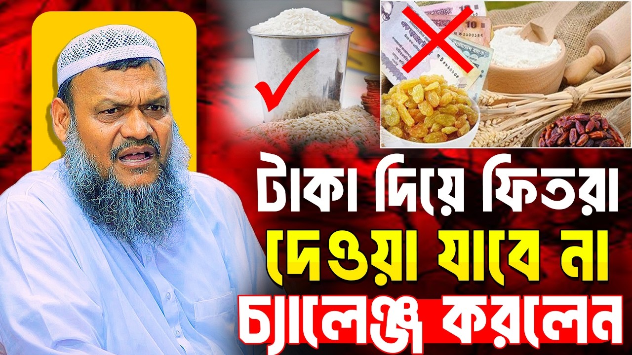 টাকা দিয়ে ফিতরা হবেনা চ্যালেঞ্জ করলেন । শায়খ আব্দুর রাজ্জাক বিন ইউসুফ । Abdur Razzak Bin Yousuf