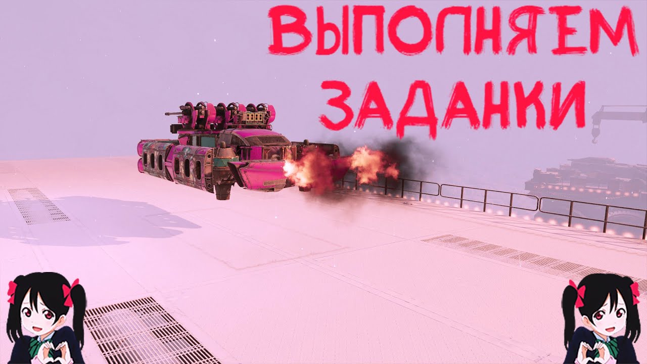 💜ДеЛаЮ зАдАнКи💜[Crossout]💜
