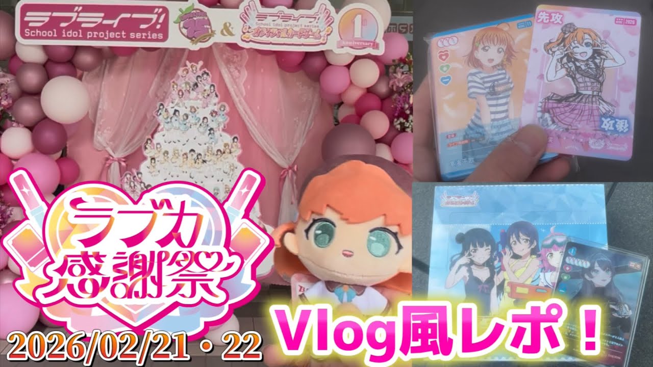 【Vlog】ラブカ1周年のお祭り！ラブカ感謝祭を全力で楽しんでみた！【ラブカ感謝祭レポート】【ラブライブ！オフィシャルカードゲーム】