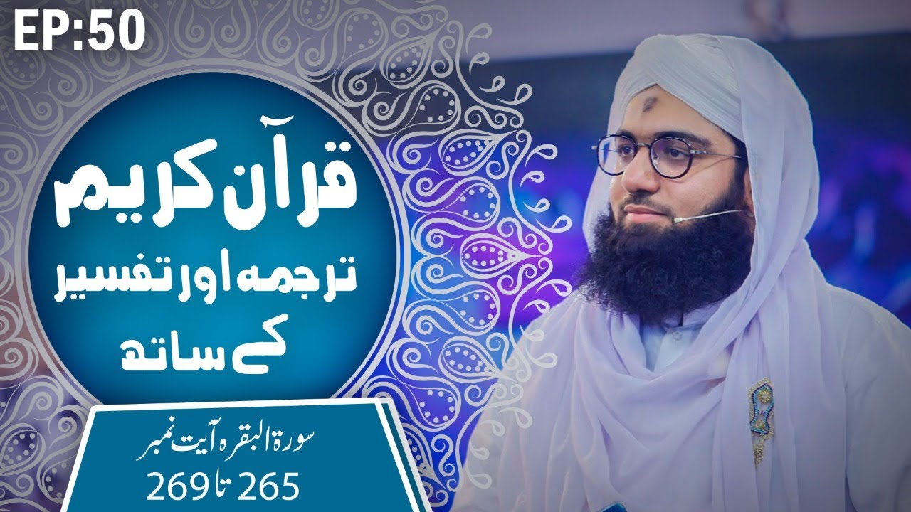 Quran e Kareem Tarjuma O Tafseer Kay Sath Episode 50 ┇ Surah Al Baqarah Ayat 265 Ta 269 Kay Mazameen
