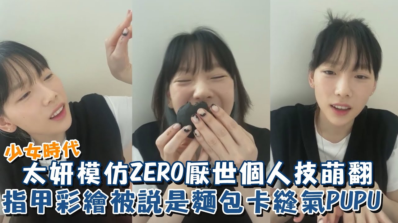 少女時代太妍模仿ZERO厭世個人技萌翻 指甲彩繪被說麵包卡縫氣PUPU