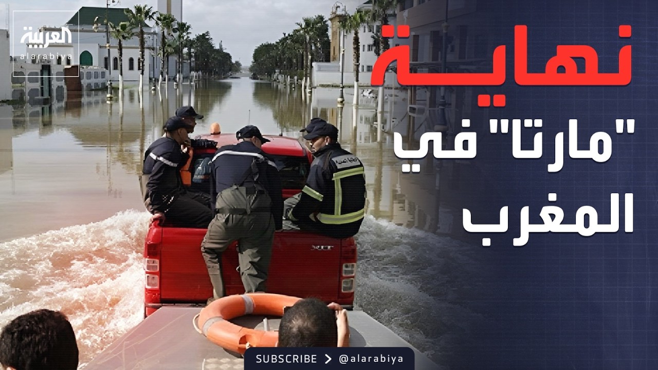العالم الليلة | عد تنازلي في المغرب لنهاية كارثة 