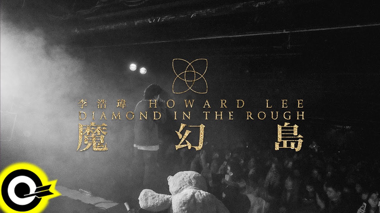 李浩瑋 Howard Lee【窩囊廢 LOSER】魔幻島演唱會LIVE版 Official Live Video
