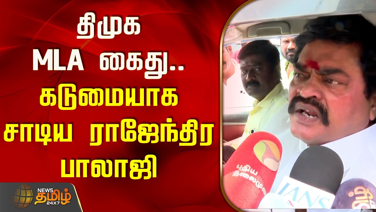 திமுக MLA கைது.. கடுமையாக சாடிய ராஜேந்திர பாலாஜி | DMK MLA Arrest | ADMK